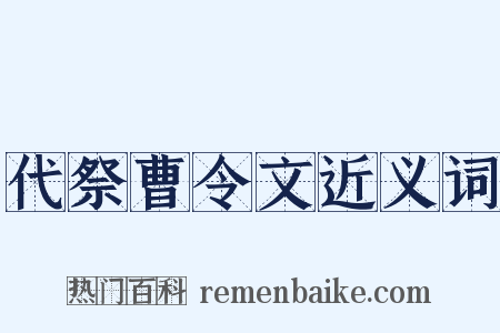 代祭曹令文近义词是什么意思的图片